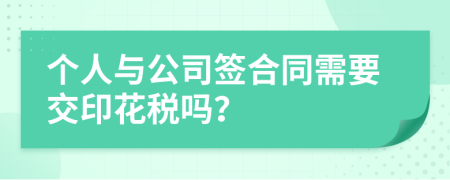 个人与公司签合同需要交印花税吗？