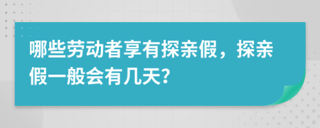 哪些劳动者享有探亲假，探亲假一般会有几天？