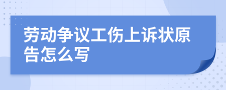 劳动争议工伤上诉状原告怎么写