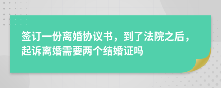 签订一份离婚协议书，到了法院之后，起诉离婚需要两个结婚证吗