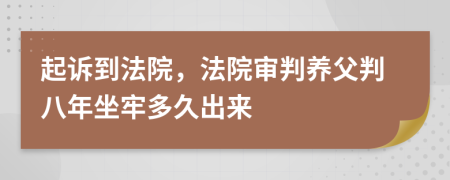 起诉到法院，法院审判养父判八年坐牢多久出来