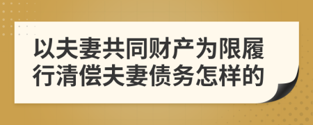 以夫妻共同财产为限履行清偿夫妻债务怎样的