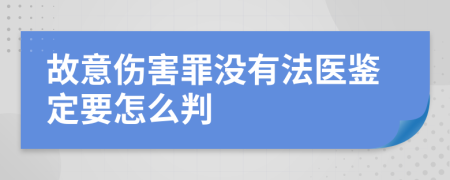 故意伤害罪没有法医鉴定要怎么判