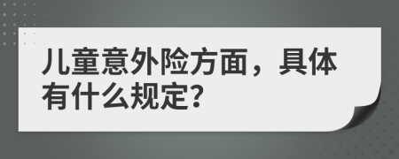 儿童意外险方面，具体有什么规定？