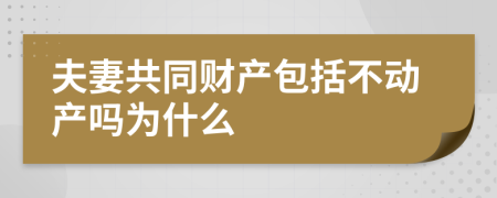 夫妻共同财产包括不动产吗为什么