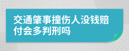 交通肇事撞伤人没钱赔付会多判刑吗