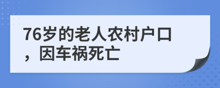 76岁的老人农村户口，因车祸死亡