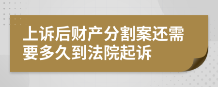 上诉后财产分割案还需要多久到法院起诉