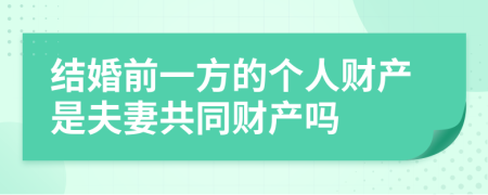 结婚前一方的个人财产是夫妻共同财产吗