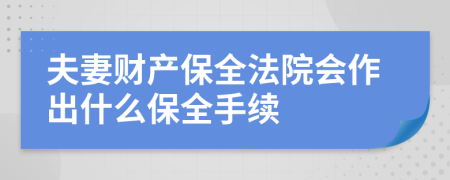 夫妻财产保全法院会作出什么保全手续