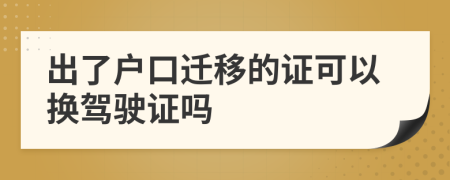 出了户口迁移的证可以换驾驶证吗