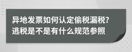 异地发票如何认定偷税漏税？逃税是不是有什么规范参照