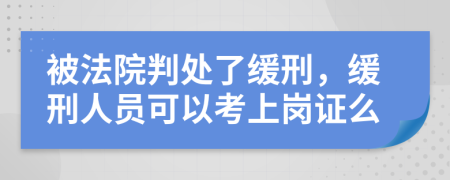 被法院判处了缓刑，缓刑人员可以考上岗证么