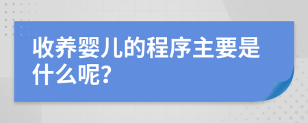 收养婴儿的程序主要是什么呢？