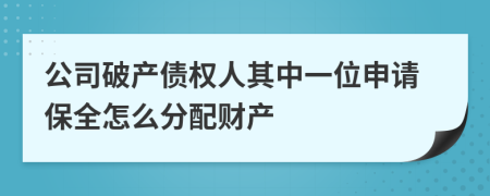 公司破产债权人其中一位申请保全怎么分配财产