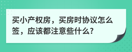 买小产权房，买房时协议怎么签，应该都注意些什么?