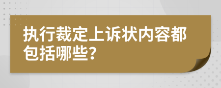 执行裁定上诉状内容都包括哪些？