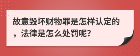 故意毁坏财物罪是怎样认定的，法律是怎么处罚呢？