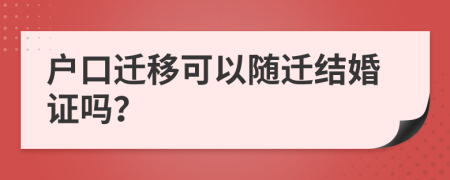 户口迁移可以随迁结婚证吗？