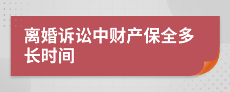 离婚诉讼中财产保全多长时间