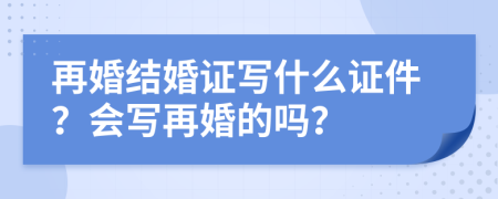 再婚结婚证写什么证件？会写再婚的吗？