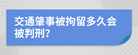 交通肇事被拘留多久会被判刑？