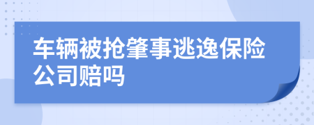 车辆被抢肇事逃逸保险公司赔吗