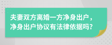 夫妻双方离婚一方净身出户，净身出户协议有法律依据吗？