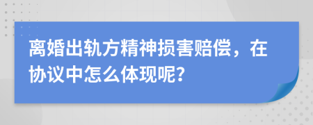 离婚出轨方精神损害赔偿，在协议中怎么体现呢？