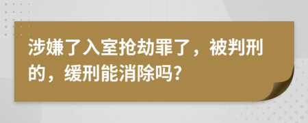 涉嫌了入室抢劫罪了，被判刑的，缓刑能消除吗?