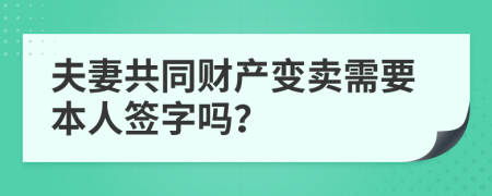 夫妻共同财产变卖需要本人签字吗？