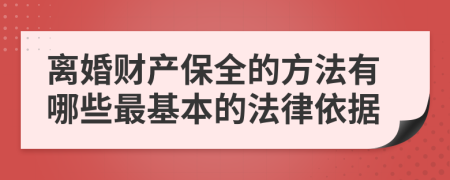 离婚财产保全的方法有哪些最基本的法律依据