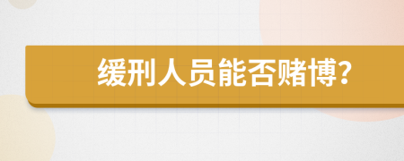 缓刑人员能否赌博？