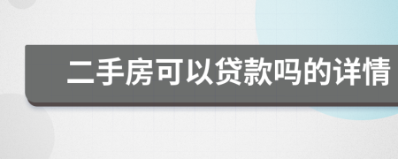 二手房可以贷款吗的详情