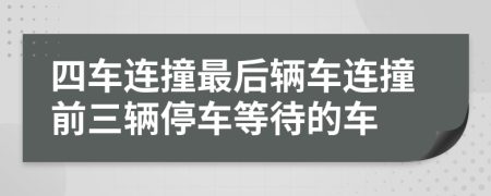 四车连撞最后辆车连撞前三辆停车等待的车