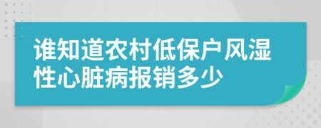 谁知道农村低保户风湿性心脏病报销多少