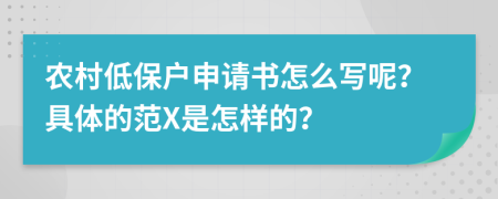 农村低保户申请书怎么写呢？具体的范X是怎样的？