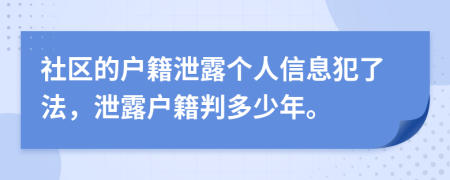 社区的户籍泄露个人信息犯了法，泄露户籍判多少年。