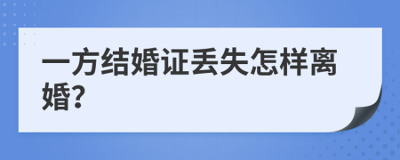 一方结婚证丢失怎样离婚？