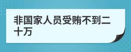 非国家人员受贿不到二十万