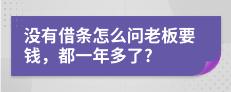 没有借条怎么问老板要钱，都一年多了?