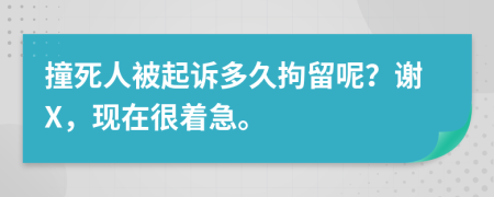 撞死人被起诉多久拘留呢？谢X，现在很着急。