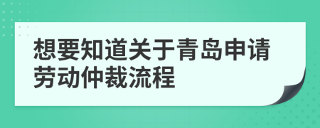 想要知道关于青岛申请劳动仲裁流程