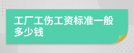 工厂工伤工资标准一般多少钱