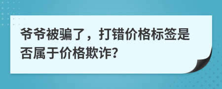 爷爷被骗了，打错价格标签是否属于价格欺诈？