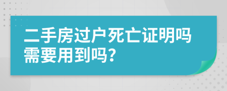 二手房过户死亡证明吗需要用到吗？