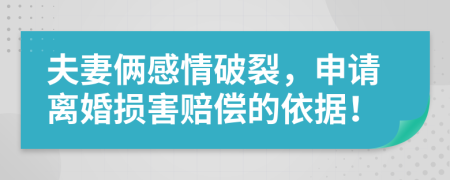 夫妻俩感情破裂，申请离婚损害赔偿的依据！