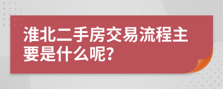 淮北二手房交易流程主要是什么呢？