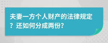 夫妻一方个人财产的法律规定？还如何分成两份？