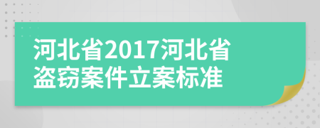 河北省2017河北省盗窃案件立案标准
